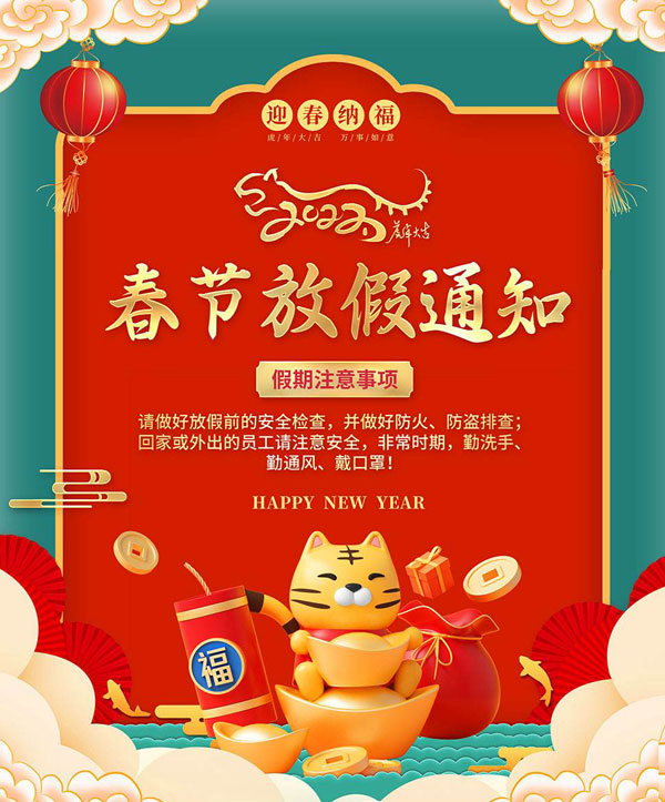2022年春节放假通知